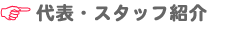 代表・スタッフ紹介