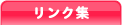 リンク集